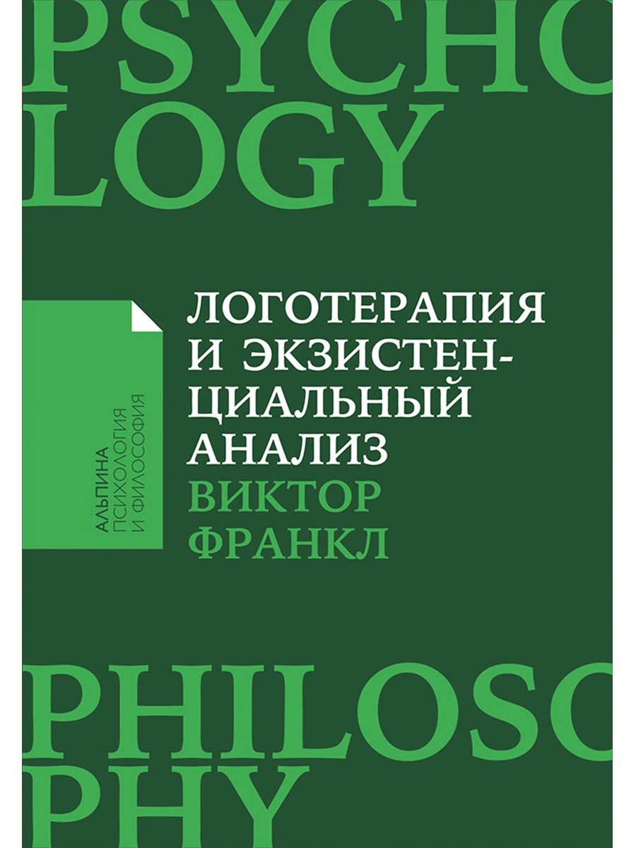 

Логотерапия и экзистенциальный анализ: статьи и лекции