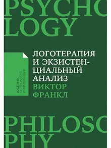 Логотерапия и экзистенциальный анализ: статьи и лекции