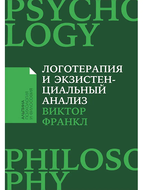 Книга Логотерапия и экзистенциальный анализ: статьи и лекции (Виктор Франкл) — 1