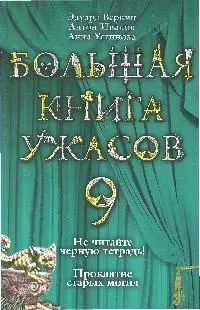 Большая книга ужасов. 9: Не читайте черную тетрадь: Повесть. Проклятие старых могил: Повесть — 2185256 — 1