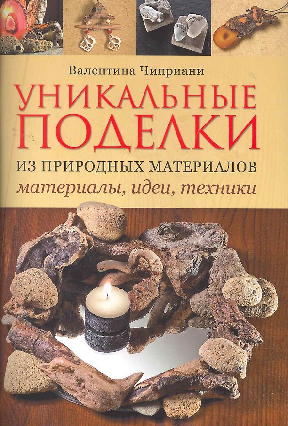 Книга Уникальные поделки из природных материалов: Материалы идеи техники () — 1