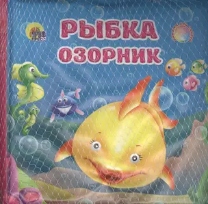 Рыбка озорник / Книжка для ванной — 2378059 — 1