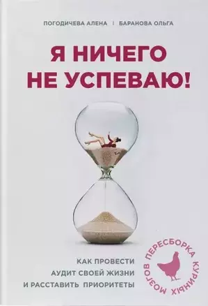 Я ничего не успеваю! Как провести аудит своей жизни и расставить приоритеты — 2774719 — 1