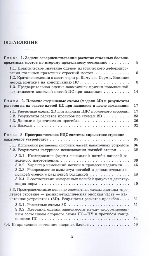Книга Стальные мосты. Численно-аналитический метод расчета монтажа с учетом физической нелинейности () — 2