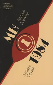 МЫ. 1984