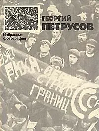 Книга Георгий Петрусов. Избранные фотографии (Коллектив авторов)