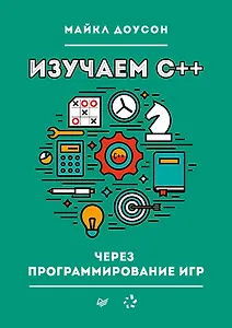 Изучаем C++ через программирование игр