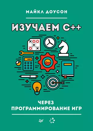 Изучаем C++ через программирование игр — 2483807 — 1