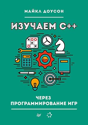 Изучаем C++ через программирование игр
