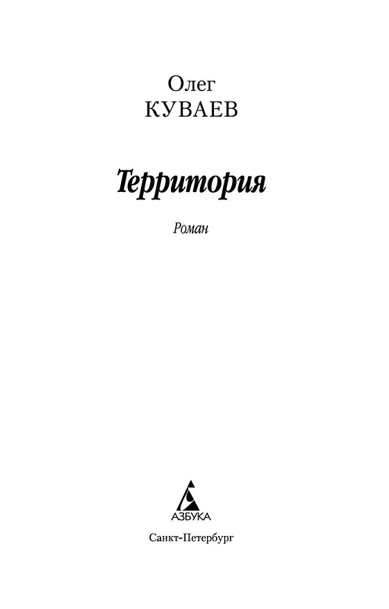 Книга Территория (Олег Куваев) — 7