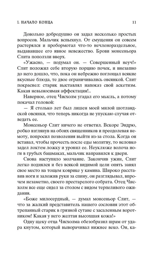 Книга Ключи Царства (Арчибальд Кронин) — 12