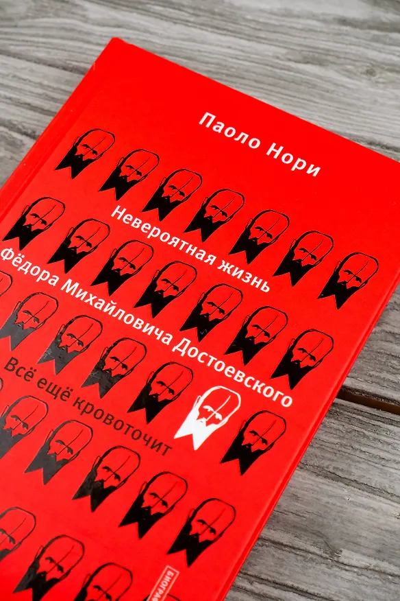 Книга Невероятная жизнь Фёдора Михайловича Достоевского. Всё ещё кровоточит (Паоло Нори) — 7
