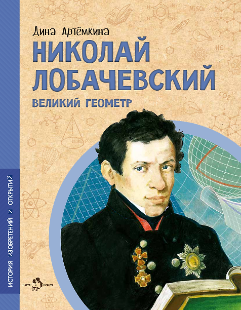 Книга Николай Лобачевский. Великий геометр (Дина Артемкина) — 1