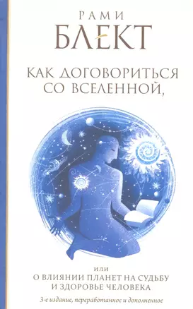 Как договориться со Вселенной, или О влиянии планет на судьбу и здоровье человека — 2349493 — 1