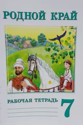 Рабочая тетрадь к учебнику "Родной край. 6-7 класс". 7 класс — 2464561 — 1