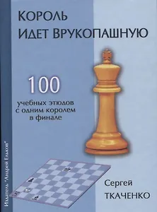 Король идет врукопашную 100 учебных этюдов с обним королем в финале (СекрШФ) Ткаченко