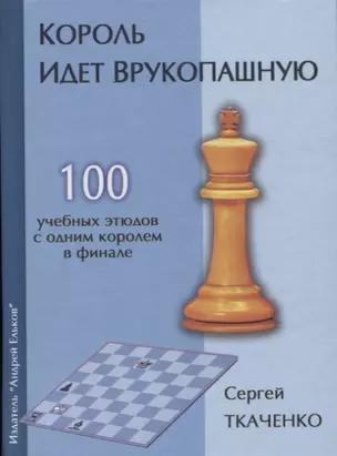 Король идет врукопашную 100 учебных этюдов с обним королем в финале (СекрШФ) Ткаченко — 2627919 — 1