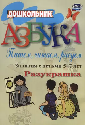 Азбука. Пишем, читаем, рисуем: занятия с детьми 5-7 лет. 2-е издание. ФГОС ДО — 2638371 — 1