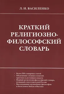 Краткий религиозно-философский словарь