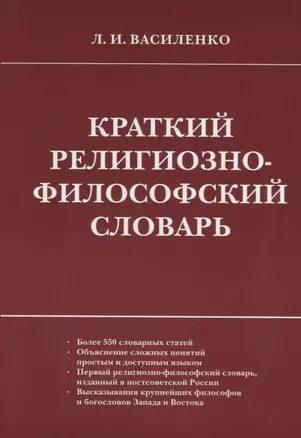 Краткий религиозно-философский словарь — 2760603 — 1