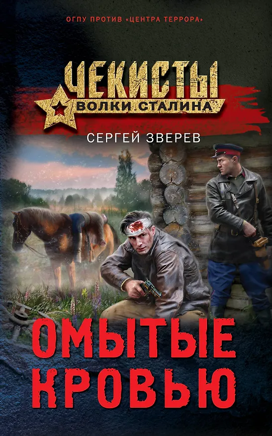 Книга Омытые кровью (Сергей Зверев) — 1