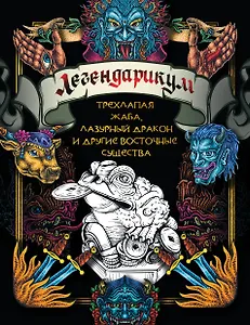 Легендарикум: трехлапая жаба, лазурный дракон и другие восточные существа