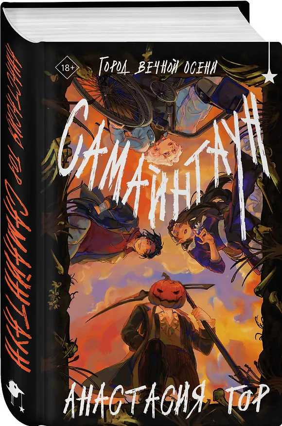 Книга Самайнтаун (Анастасия Гор) — 6