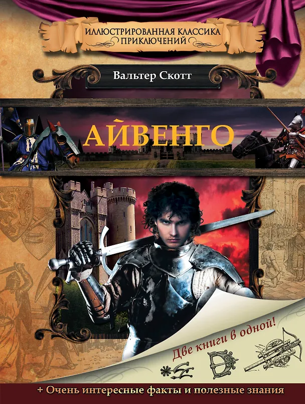 Книга ИллюстрКлассикаПриключ Скотт Айвенго (Вальтер Скотт) — 1