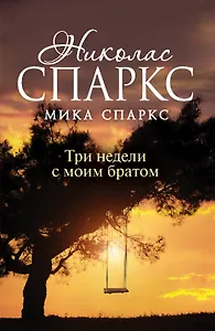 Три недели с моим братом