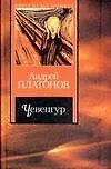 Книга Чевенгур (Андрей Платонов) — 1