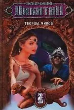 Книга Творцы миров (Юрий Никитин) — 1