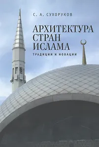 Архитектура стран ислама: традиции и новации