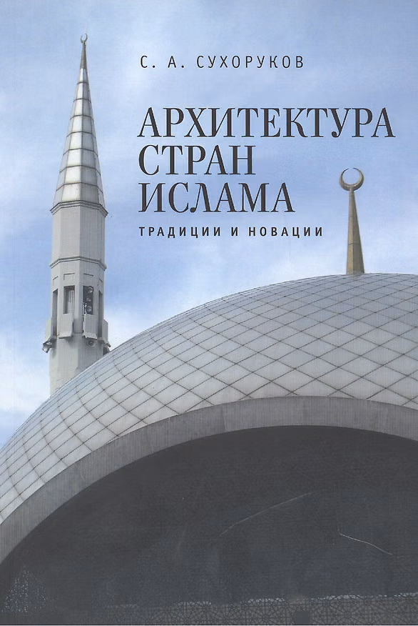 Книга Архитектура стран ислама: традиции и новации () — 1