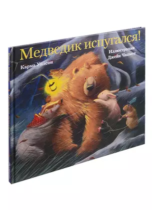 Медведик испугался! — 2599307 — 1