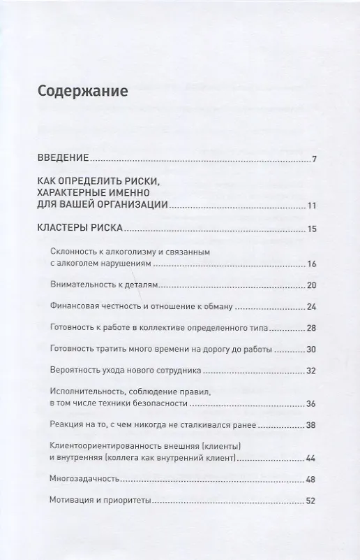 Книга Что скрывает кандидат? 41 опросник для оценки факторов риска при проведении интервью (Светлана Иванова) — 2