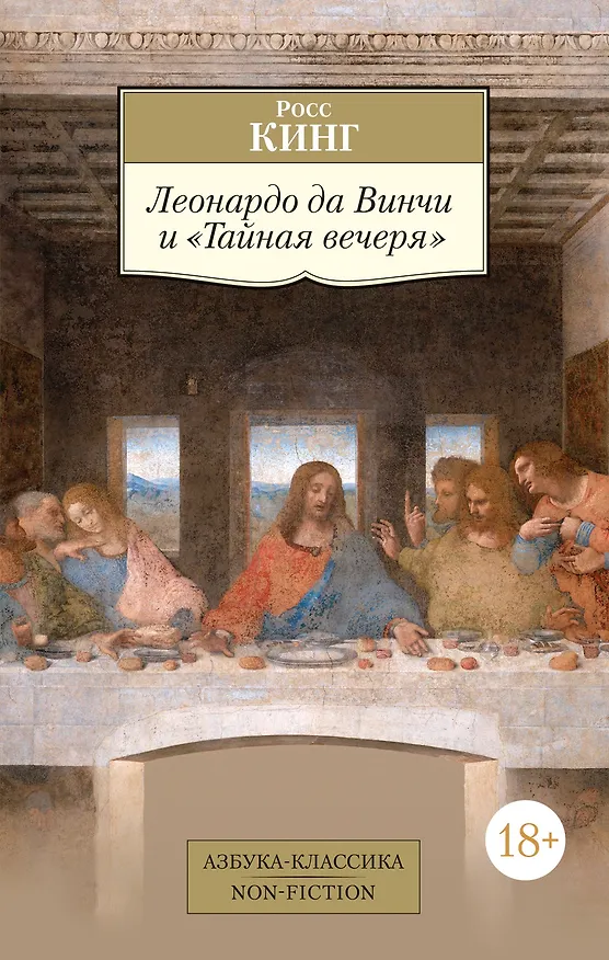 Книга Леонардо да Винчи и "Тайная вечеря" (Росс Кинг) — 1