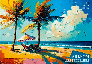 Альбом для рисования Listoff, "Пляж", А4, 30 листов, на склейке