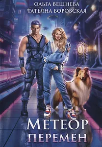 Метеор перемен