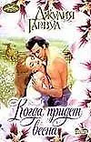 Книга Очар(м).Гарвуд Когда придет н6 (Джулия Гарвуд)
