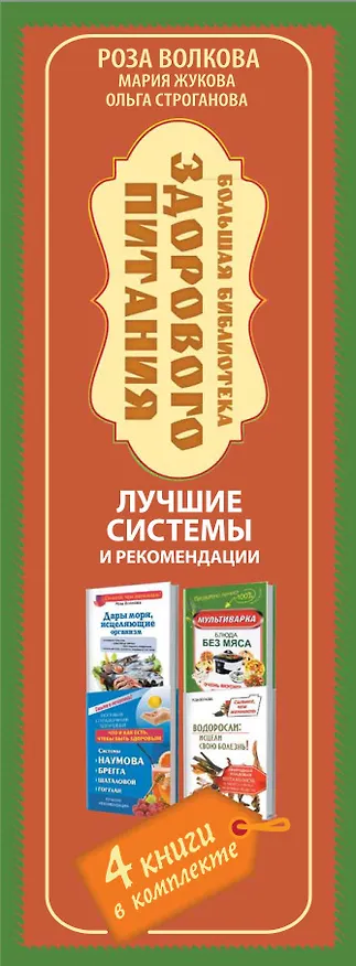 Книга Большая библиотека здорового питания. Лучшие системы и рекомендации () — 3