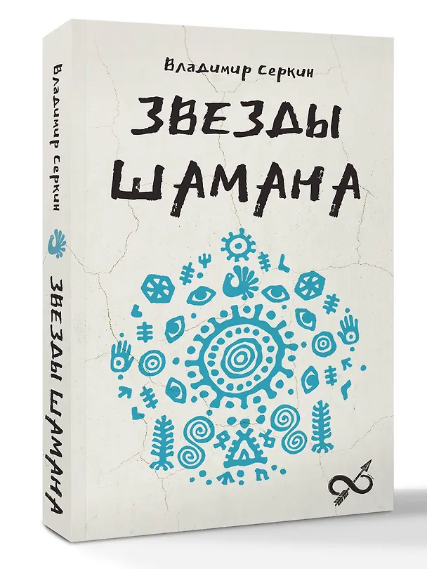 Книга Звезды Шамана: философия шамана (Владимир Серкин) — 4