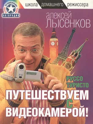 Руссо туристо Путешествуем с видеокамерой (мШДР) Лысенков — 2114860 — 1