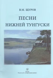 Песни Нижней Тунгуски. 2-е издание