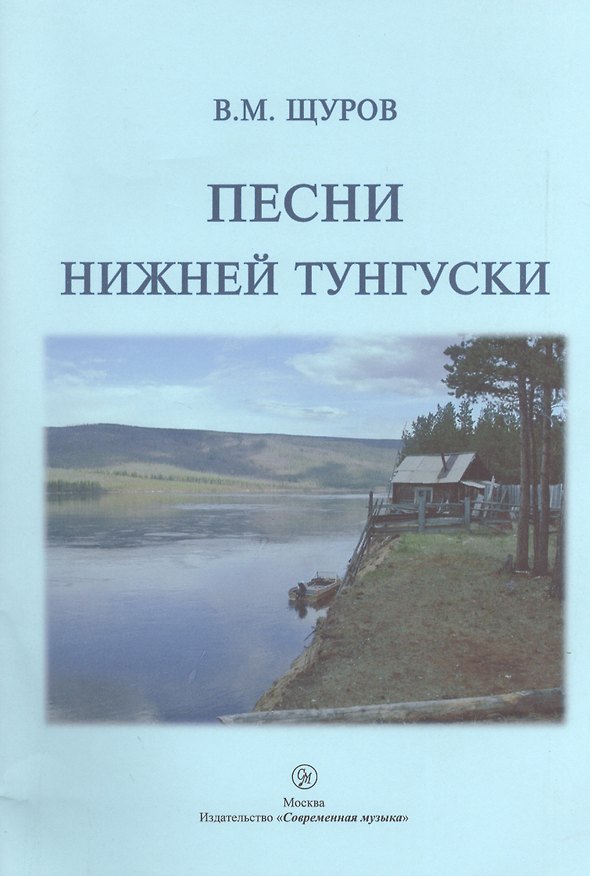 Книга Песни Нижней Тунгуски. 2-е издание () — 1