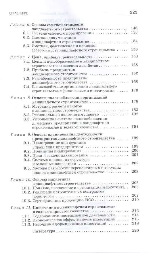 Книга Экономика садово-паркового и ландшафтного строительства: Учебник (Юрий Джикович) — 4