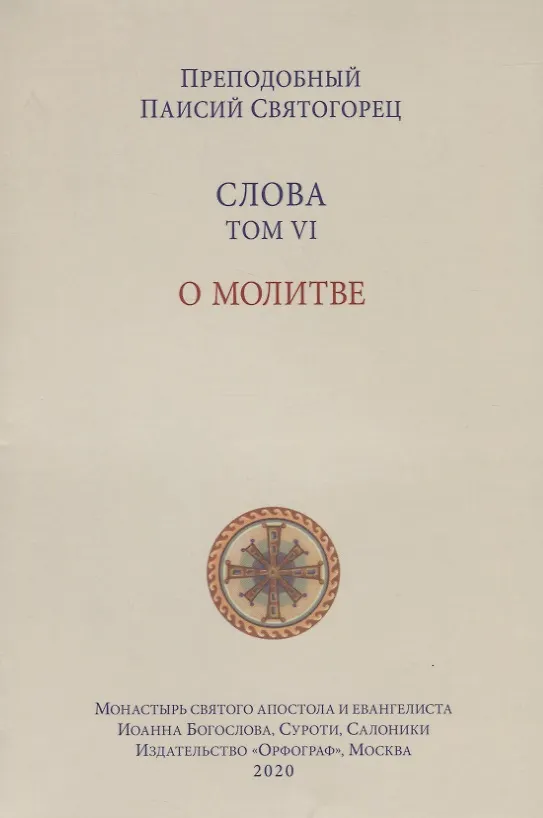 Книга Слова. Т. 6 : О молитве, перевод с греч. Мягкая обложка () — 6