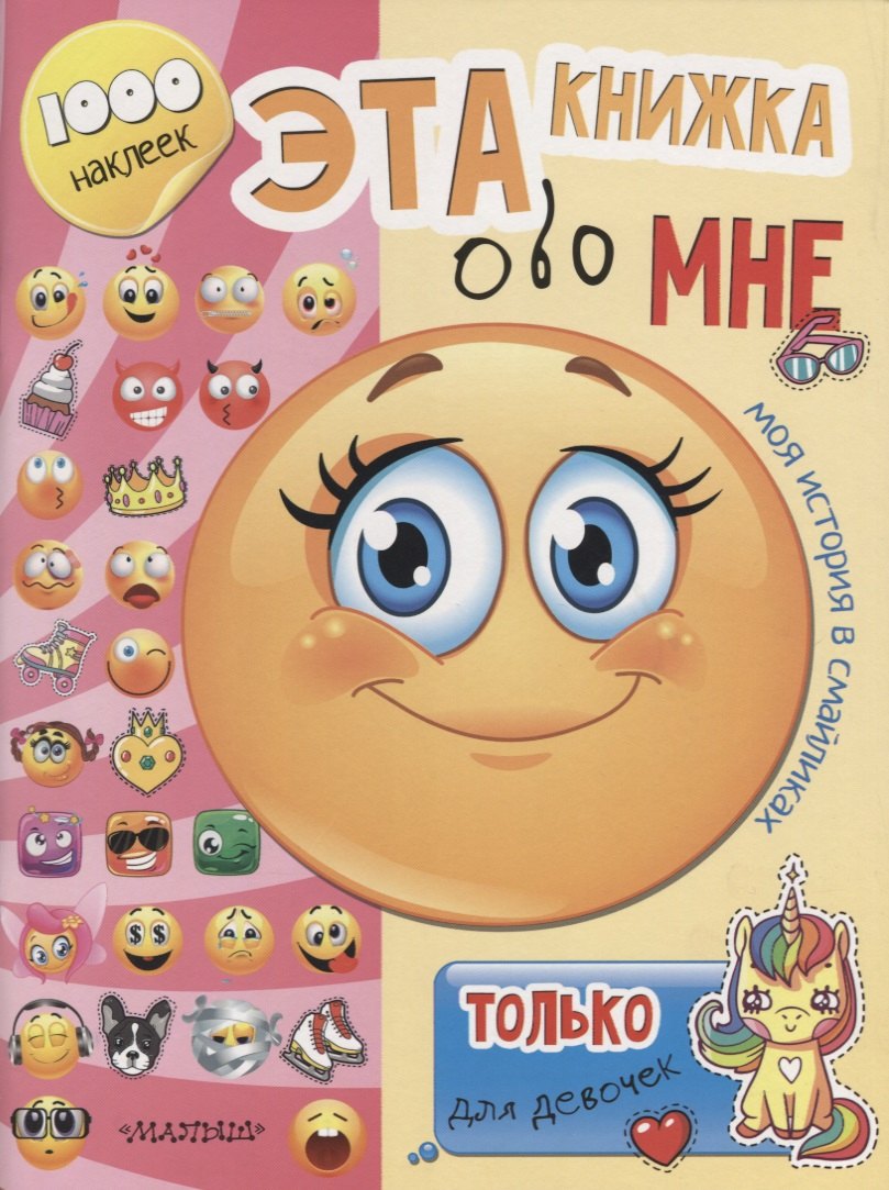 

Эта книжка обо мне. Только для девочек