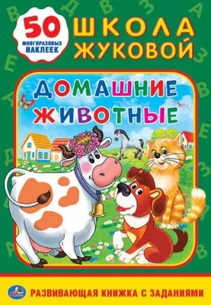 Домашние животные. Школа Жуковой — 2667777 — 1