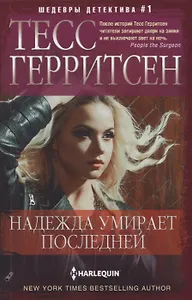 Надежда умирает последней