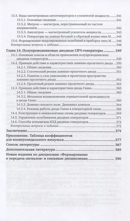 Книга Формирование колебаний и сигналов. Учебник для вузов () — 6